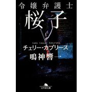 令嬢弁護士桜子―チェリー・カプリース(幻冬舎文庫) [文庫]