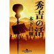 秀吉の活(幻冬舎時代小説文庫) [文庫]