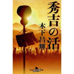 秀吉の活(幻冬舎時代小説文庫) [文庫]