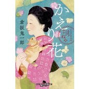 かえり花―お江戸甘味処 谷中はつねや(幻冬舎時代小説文庫) [文庫]
