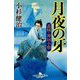 月夜の牙―義賊・神田小僧(幻冬舎時代小説文庫) [文庫]