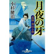 月夜の牙―義賊・神田小僧(幻冬舎時代小説文庫) [文庫]