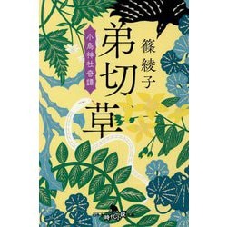 弟切草―小烏神社奇譚(幻冬舎時代小説文庫) [文庫]