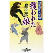 攫われた娘―飛猿彦次人情噺(幻冬舎時代小説文庫) [文庫]