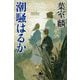 潮騒はるか(幻冬舎時代小説文庫) [文庫]