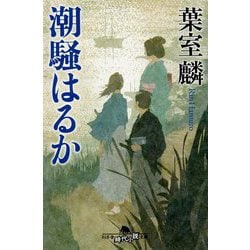 潮騒はるか(幻冬舎時代小説文庫) [文庫]