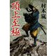 頂上至極(幻冬舎時代小説文庫) [文庫]