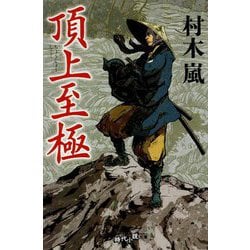 ヨドバシ Com 頂上至極 幻冬舎時代小説文庫 文庫 通販 全品無料配達