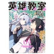 英雄教室（9）(ｶﾞﾝｶﾞﾝｺﾐｯｸｽ) [コミック]
