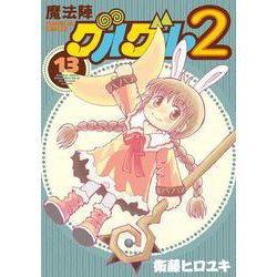 ヨドバシ Com 魔法陣グルグル2 13 ガンガン コミックス Online コミック 通販 全品無料配達