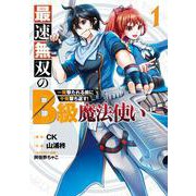 最速無双のB級魔法使い 一発撃たれる前に千発撃ち返す！ 1 ガンガン コミックス [コミック]