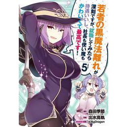 若者の黒魔法離れが深刻ですが、就職してみたら待遇いいし、社長 ガンガン コミックス UP！ [コミック]