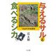 与えるサルと食べるシカ―つながりの生態学 [単行本]
