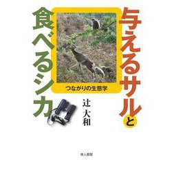 与えるサルと食べるシカ―つながりの生態学 [単行本]