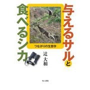与えるサルと食べるシカ―つながりの生態学 [単行本]