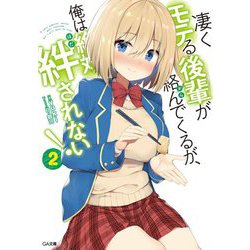 凄くモテる後輩が絡んでくるが、俺は絶対絆されない!〈2〉(GA文庫) [文庫]