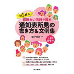 新3観点 保護者の信頼を得る通知表所見の書き方&文例集 小学校低学年 [単行本]