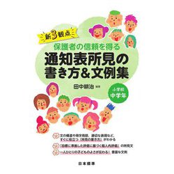 新3観点 保護者の信頼を得る通知表所見の書き方&文例集 小学校中学年 [単行本]