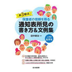 新3観点 保護者の信頼を得る通知表所見の書き方&文例集 小学校高学年 [単行本]