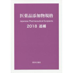 医薬品添加物規格 2018追補 [単行本]
