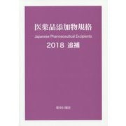 医薬品添加物規格 2018追補 [単行本]