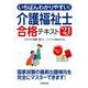 いちばんわかりやすい!介護福祉士合格テキスト〈'21年版〉 [単行本]