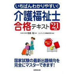 いちばんわかりやすい!介護福祉士合格テキスト〈'21年版〉 [単行本]