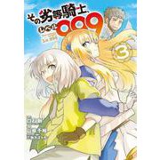 その劣等騎士、レベル999 3 ガンガン コミックス UP！ [コミック]