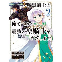 暗黒騎士の俺ですが最強の聖騎士をめざします 2 ガンガン コミックス UP！ [コミック]