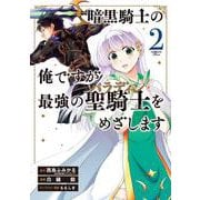 暗黒騎士の俺ですが最強の聖騎士をめざします 2 ガンガン コミックス UP！ [コミック]