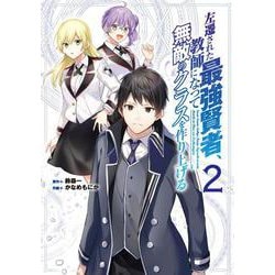 左遷された最強賢者、教師になって無敵のクラスを作り上げる 2 ガンガン コミックス UP！ [コミック]