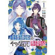 青薔薇姫のやりなおし革命記 1 ガンガン コミックス UP！ [コミック]