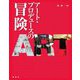 アート・プロデュースの冒険 [単行本]