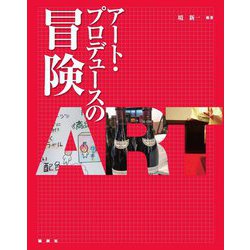 アート・プロデュースの冒険 [単行本]