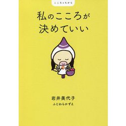 私のこころが決めていい―こころのちから [単行本]