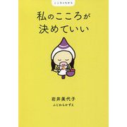私のこころが決めていい―こころのちから [単行本]