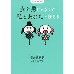 女と男じゃなくて私とあなたで話そう―こころのちから [単行本]