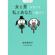 女と男じゃなくて私とあなたで話そう―こころのちから [単行本]