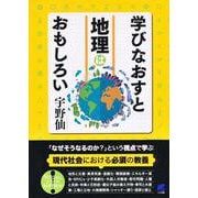 学びなおすと地理はおもしろい [単行本]