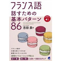 フランス語 話すための基本パターン86 [単行本]
