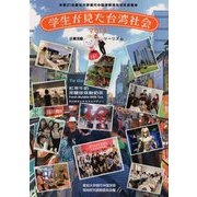 学生が見た台湾社会〈2019〉第21回愛知大学現代中国学部現地研究調査 [単行本]