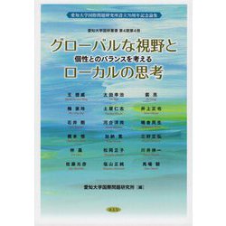 グローバルな視野とローカルの思考―個性とのバランスを考える(愛知大学国研叢書) [単行本]