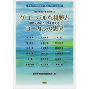 グローバルな視野とローカルの思考―個性とのバランスを考える(愛知大学国研叢書) [単行本]