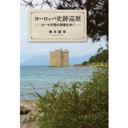 ヨーロッパ史跡巡歴―ローマ文明の周縁を歩く [単行本]