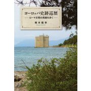 ヨーロッパ史跡巡歴―ローマ文明の周縁を歩く [単行本]