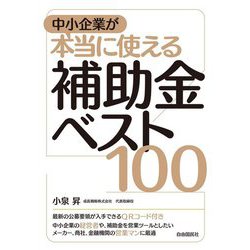 中小企業が本当に使える補助金ベスト100 [単行本]