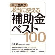中小企業が本当に使える補助金ベスト100 [単行本]