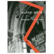 はじける石・泡立つ瓦 蘇る石の記憶―ヒロシマ・ナガサキ [単行本]