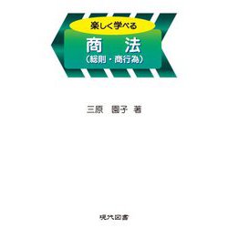 楽しく学べる商法(総則・商行為) [単行本]