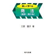 楽しく学べる商法(総則・商行為) [単行本]